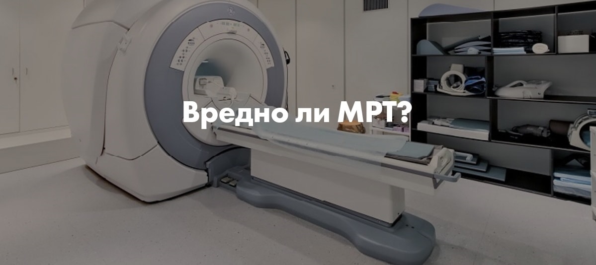 Влияние МРТ на организм человека