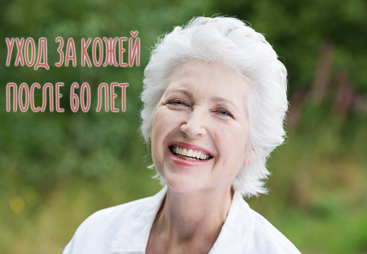 омоложение лица после 60 лет без операции - косметология